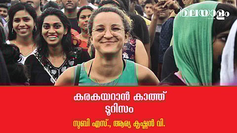 ടൂറിസത്തെ ആശ്രയിച്ചു ജീവിക്കുന്ന മനുഷ്യരെ ഗവണ്‍മെന്റ് പരിഗണിക്കണം