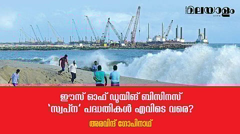 വേണ്ടത്ര വീണ്ടുവിചാരമില്ലാതെ, തയ്യാറെടുപ്പില്ലാതെ ആസൂത്രണം ചെയ്ത പദ്ധതികള്‍
