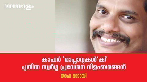 'മൗലവിമാരുടെ സങ്കല്പത്തിലുള്ള നരകം, സ്വര്‍ഗ്ഗം' എന്നൊക്കെ കേട്ടാല്‍ ചിരിച്ചു ചിരിച്ചു വീഴും 
