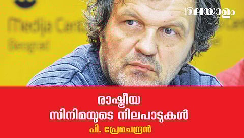 സിനിമയിലെ സാമ്പ്രദായിക വഴികളോട് കലഹിച്ച കുസ്തുറിക്ക
