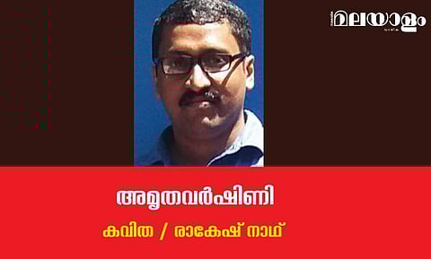 'അമൃതവര്‍ഷിണി'- രാകേഷ് നാഥ് എഴുതിയ കവിത