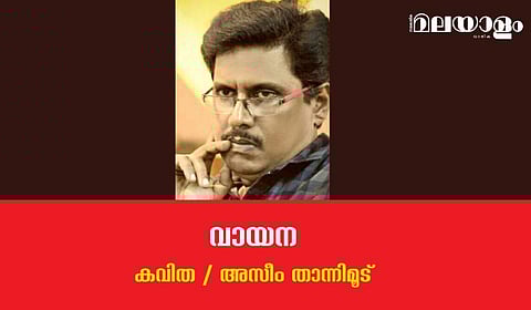 'വായന'- അസീം താന്നിമൂട് എഴുതിയ കവിത
