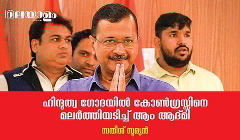 ഹിന്ദുത്വ സ്‌പെക്ട്രത്തില്‍ വലതു പക്ഷത്ത് ബി.ജെ.പി, ഇടതു പക്ഷത്ത് എ.എ.പി