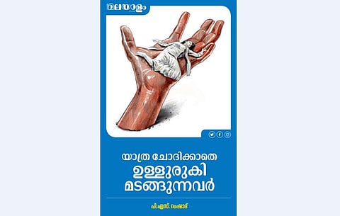 യാത്ര ചോദിക്കാതെ ഉള്ളുരുകി മടങ്ങുന്നവര്‍ 