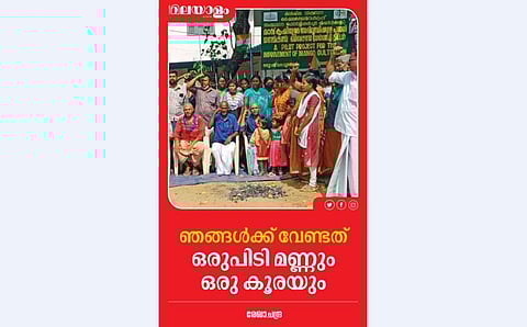 ഞങ്ങള്‍ക്ക് വേണ്ടത് ഒരുപിടി മണ്ണും ഒരു കൂരയും