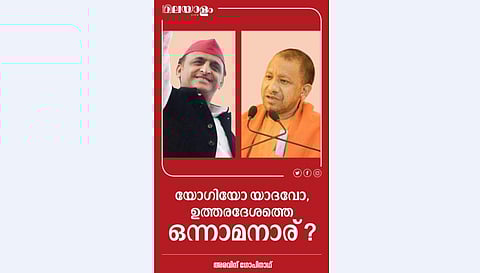 യോഗിയോ യാദവോ, ഉത്തരദേശത്തെ ഒന്നാമനാര് ?