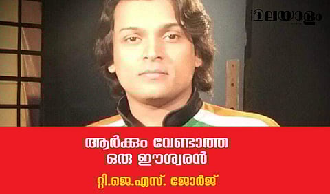 ആര്‍ക്കും വേണ്ടാത്ത ഒരു ഈശ്വരന്‍- റ്റി.ജെ.എസ് ജോര്‍ജ് എഴുതുന്നു