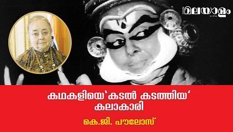 കഥകളിയെ 'കടല്‍ കടത്തിയ' കലാകാരി