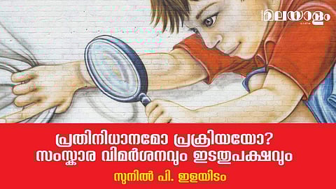 പ്രതിനിധാനമോ പ്രക്രിയയോ?- സംസ്‌കാര വിമര്‍ശനവും ഇടതുപക്ഷവും