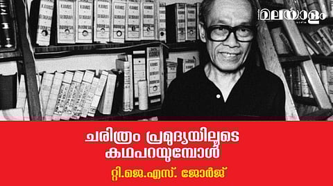 ചരിത്രം പ്രമുദ്യയിലൂടെ കഥപറയുമ്പോള്‍