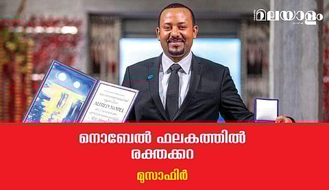 നൊബേല്‍ ഫലകത്തില്‍ രക്തക്കറ