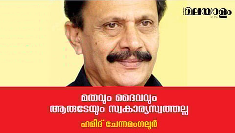 മതവും ദൈവവും ആരുടേയും സ്വകാര്യസ്വത്തല്ല