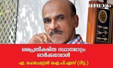 ഒരപ്രതീക്ഷിത സ്ഥാനമാറ്റം ഓര്‍ക്കുമ്പോള്‍ 