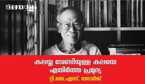 കലയ്ക്കു വേണ്ടിയുള്ള കലയെ എതിര്‍ത്ത പ്രമുദ്യ
