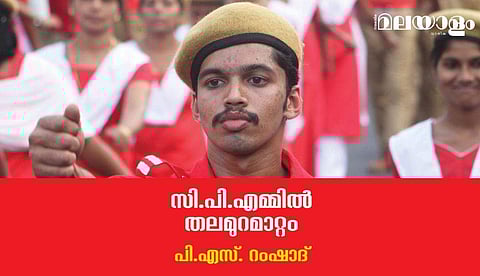 സി.പി.എമ്മില്‍ തലമുറമാറ്റം