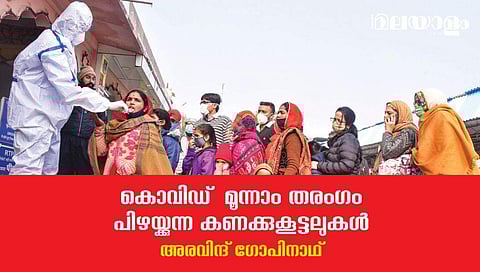 കൊവിഡ്  മൂന്നാം തരംഗം പിഴയ്ക്കുന്ന കണക്കുകൂട്ടലുകള്‍