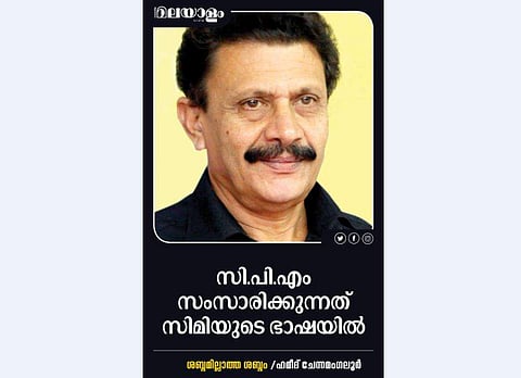 സി.പി.എം സംസാരിക്കുന്നത് സിമിയുടെ ഭാഷയില്‍