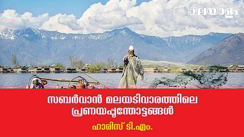 സബര്‍വാന്‍ മലയടിവാരത്തിലെ പ്രണയപ്പൂന്തോട്ടങ്ങള്‍