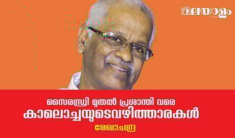 സൈരന്ധ്രി മുതല്‍ പ്രശാന്തി വരെ; കാലൊച്ചയുടെ വഴിത്താരകള്‍