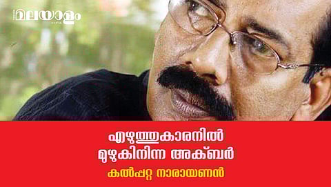 എഴുത്തുകാരനില്‍ മുഴുകിനിന്ന അക്ബര്‍