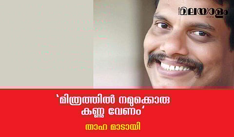 'മിത്രത്തില്‍ നമുക്കൊരു കണ്ണു വേണം' ഒരു കണ്ണൂര്‍ ബോംബുകഥ
