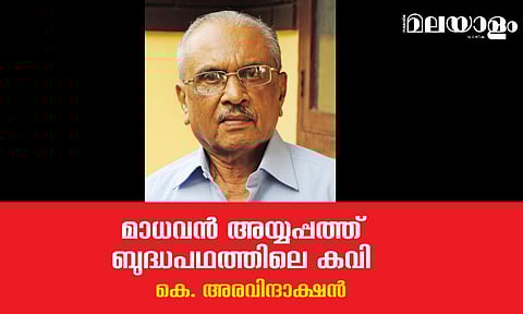 മാധവന്‍ അയ്യപ്പത്ത് ബുദ്ധപഥത്തിലെ കവി
