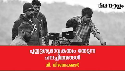 പുതുദൃശ്യഭാവുകത്വം തേടുന്ന ചലച്ചിത്രങ്ങള്‍