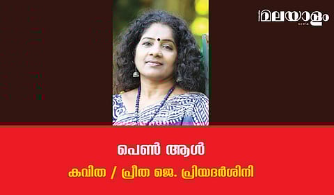 'പെണ്‍ ആള്‍'- പ്രീത ജെ. പ്രിയദര്‍ശിനി എഴുതിയ കവിത
