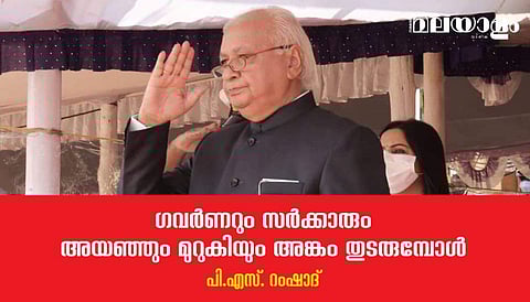 ഗവര്‍ണറും സര്‍ക്കാരും അയഞ്ഞും മുറുകിയും അങ്കം തുടരുമ്പോള്‍