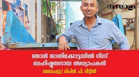 ഞാന്‍ ജാതിക്കോട്ടയില്‍നിന്ന് ബഹിഷ്‌കൃതനായ അധ്യാപകന്‍