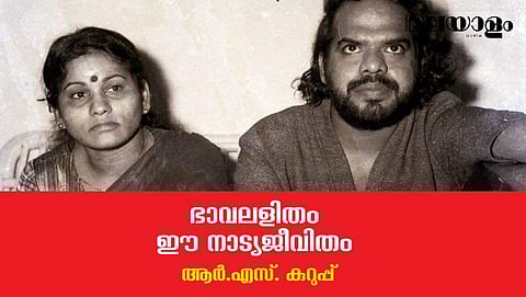 ഭാവലളിതം ഈ നാട്യജീവിതം