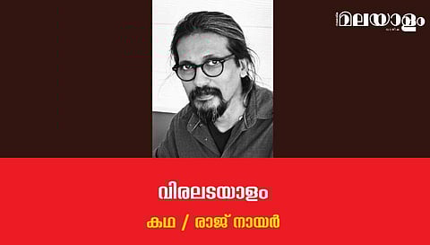 'വിരലടയാളം'- രാജ് നായര്‍ എഴുതിയ കഥ