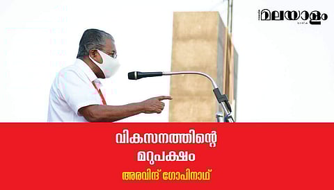 വികസനത്തിന്റെ മറുപക്ഷം