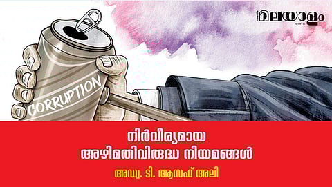 നിര്‍വീര്യമായ അഴിമതിവിരുദ്ധ നിയമങ്ങള്‍