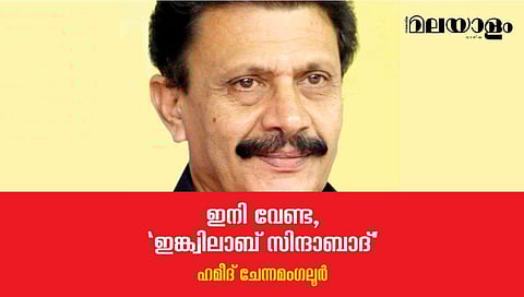ഇനി വേണ്ട, 'ഇങ്ക്വിലാബ് സിന്ദാബാദ്'