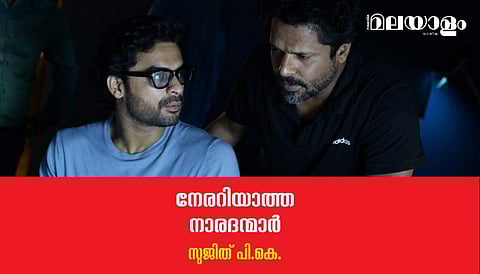 നേരറിയാത്ത നാരദന്മാര്‍