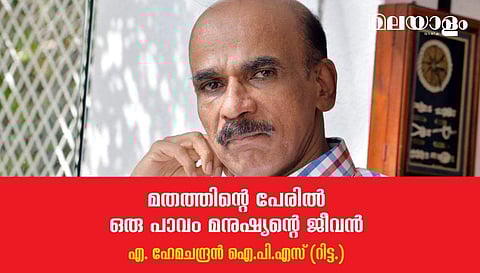 മതത്തിന്റെ പേരില്‍ ഒരു പാവം മനുഷ്യന്റെ ജീവന്‍