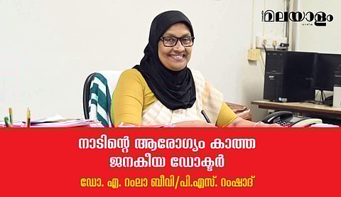 നാടിന്റെ ആരോഗ്യം കാത്ത ജനകീയ ഡോക്ടര്‍