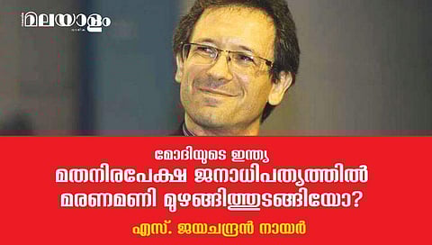 മോദിയുടെ ഇന്ത്യ; മതനിരപേക്ഷ ജനാധിപത്യത്തില്‍ മരണമണി മുഴങ്ങിത്തുടങ്ങിയോ?