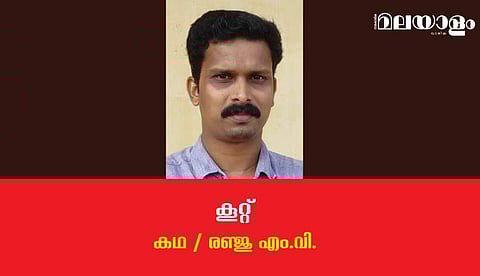 'കൂറ്റ്'- രഞ്ജു എം.വി. എഴുതിയ കഥ