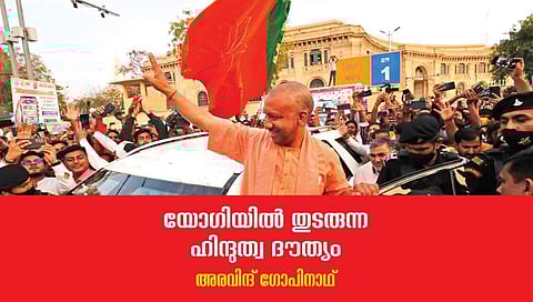 യോഗിയില്‍ തുടരുന്ന ഹിന്ദുത്വ ദൗത്യം