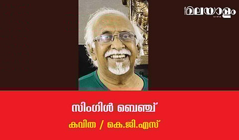'സിംഗിള്‍ ബെഞ്ച്'- കെ.ജി.എസ് എഴുതിയ കവിത