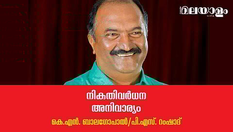 നികുതിവര്‍ധന അനിവാര്യം