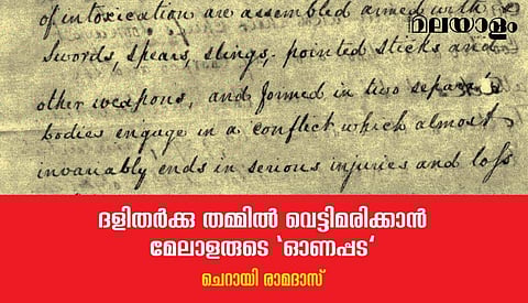 ദളിതര്‍ക്കു തമ്മില്‍ വെട്ടിമരിക്കാന്‍ മേലാളരുടെ 'ഓണപ്പട'
