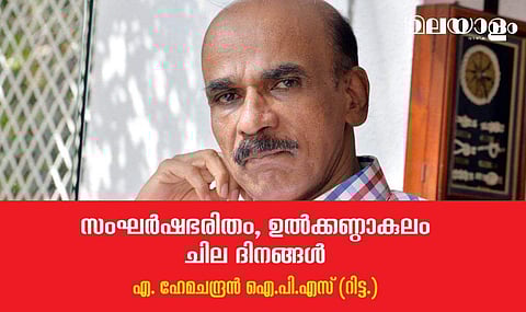 സംഘര്‍ഷഭരിതം, ഉല്‍ക്കണ്ഠാകുലം ചില ദിനങ്ങള്‍