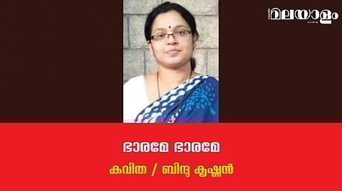 'ഭാരമേ ഭാരമേ'- ബിന്ദു കൃഷ്ണന്‍ എഴുതിയ കവിത 