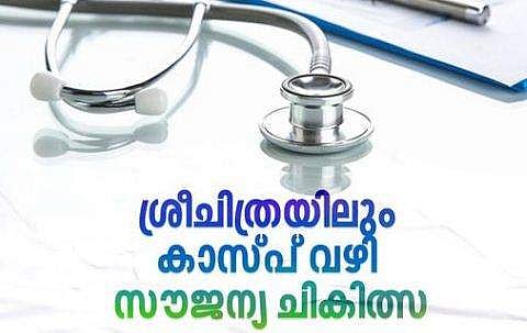 കാസ്പ് ചികിത്സ ശ്രീ ചിത്രയിലും
