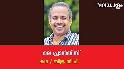 'ലെ പ്രാന്‍തിസ്'- ബിജു സി.പി. എഴുതിയ കഥ