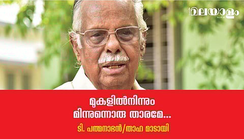 'സൈഡിലെ കര്‍ട്ടനിലേക്കു മാറിനിന്ന്, തകഴിയെ നോക്കി ബീഡി വലിക്കുന്ന എം.ടിയുടെ മുഖം ഇപ്പോഴും എനിക്ക് ഓര്‍മ്മയുണ്ട്'