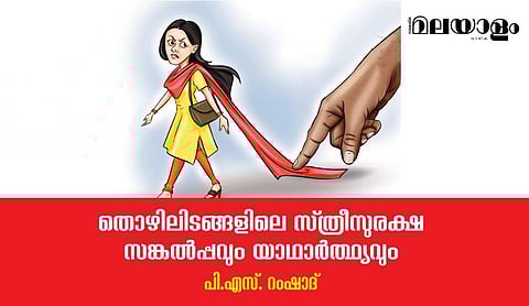 സുരക്ഷിതയും നിര്‍ഭയയുമായി പ്രവര്‍ത്തിക്കാന്‍ സ്ത്രീക്കു കഴിയും; നിയമത്തിനു പല്ലും നഖവും ഉണ്ടെങ്കില്‍